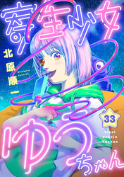 寄生少女ゆうちゃん(33)