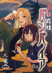 京都在住バンパイア(8)