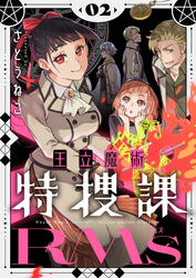 王立魔術特捜課RMs【電子単行本】2巻