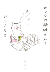 【期間限定　無料お試し版】きょうの猫村さん