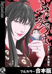 ふじみづま【フルカラー合本版】 1