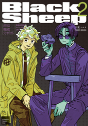 ＢｌａｃｋＳｈｅｅｐ　─超常機密分析部─（２）