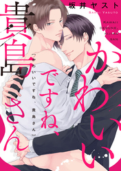 かわいいですね、貴島さん 【連載版】: 2