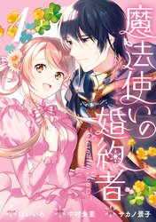 【期間限定　無料お試し版】魔法使いの婚約者 ～Eternally Yours～