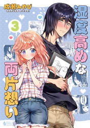湿度高めな両片想い 【3】
