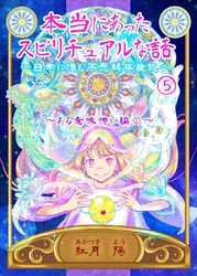 本当にあったスピリチュアルな話～日常に潜む不思議体験記～ 5 ある意味怖い編①