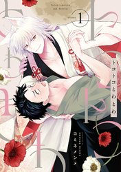 トコトコとわとわ