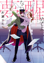 【期間限定　試し読み増量版】夢なら醒めてよ