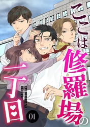 ここは修羅場の一丁目　分冊版