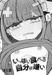 【単話版】いっぱい食べる自分が嫌い