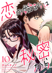 恋の始まりは秘密から１０