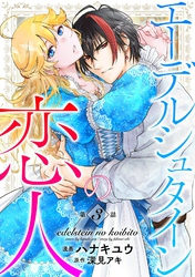 エーデルシュタインの恋人3