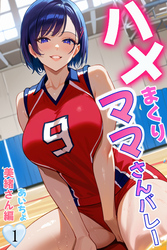 ハメまくりママさんバレー