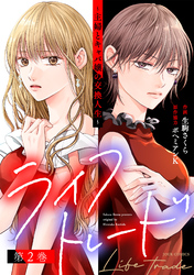 ライフトレード～主婦とキャバ嬢の交換人生～ 2