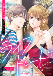 ライフトレード～主婦とキャバ嬢の交換人生～ 分冊版 12
