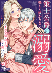 策士公爵の美しく抜かりない溺愛～不遇令嬢は初恋初夜で甘く囲われる(4)
