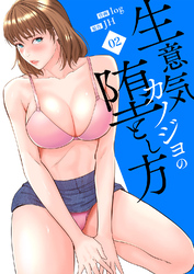 生意気カノジョの堕とし方【電子単行本版】２