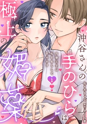 沖谷さんの手のひらは極上の媚薬～同僚王子は私を焦らして甘やかす～【分冊版】