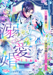 溺愛婚　海軍公爵は愛しの薄幸令嬢をなんとしても妻にしたい３