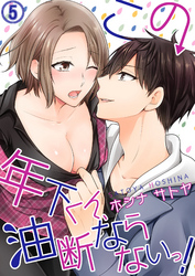 この年下くん、油断ならないっ！５