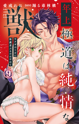 年上極道は純情な獣 ヤクザのくせに保護者ぶるのはやめて 9