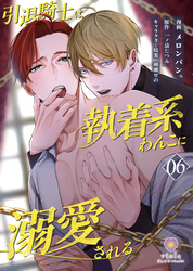 引退騎士は執着系わんこに溺愛される【第6話】（ヴィオラコミックス）