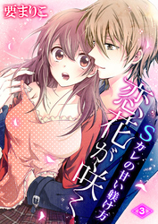 恋花が咲く Sカレの甘い躾け方　3