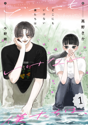 【期間限定　無料お試し版】どこにもいけない僕たちは、