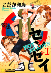 【期間限定　試し読み増量版】NOT READY！？ センセイ