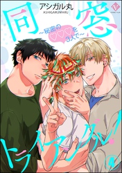 同窓トライアングル！ ～秘密のはぁとを3人で～（分冊版）　【第4話】