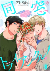 同窓トライアングル！ ～秘密のはぁとを3人で～（分冊版）　【第8話】