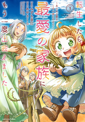 【期間限定　試し読み増量版】転生したら最愛の家族にもう一度出会えました　～あふれる愛をこの一皿にのせて～