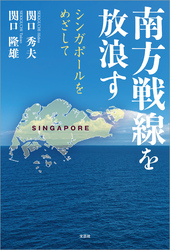 南方戦線を放浪す シンガポールをめざして