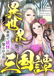 異世界三国譚～来世で妖怪に娶られる私(56)