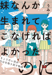 妹なんか生まれてこなければよかったのに -きょうだい児が自分を取り戻す物語-（8）
