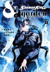 【期間限定　無料お試し版】ＳＨＡＭＡＮ　ＫＩＮＧ　＆ａ　ｇａｒｄｅｎ　分冊版（３）