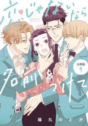 【期間限定　無料お試し版】恋じゃないなら名前をつけて　分冊版