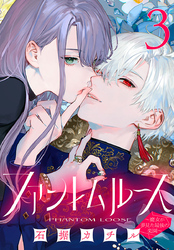 ファントムルース～魔女が夢見た最後の楽園～(話売り)　#3