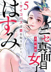 【期間限定　無料お試し版】ニセ真面目女子はすみ～サイコパスは愛を知りたい～（5）