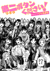 第二ボタンください！