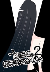魔王城の様子がおかしい ２
