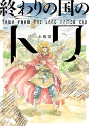 終わりの国のトワ 6巻