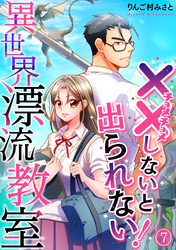 （××しないと出られない！）異世界漂流教室【フルカラー】(7)