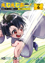えむえむおー！  自由にゲームを攻略したら人間離れしてました 連載版：6