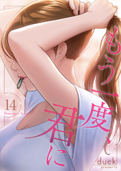 もう一度、君に１４