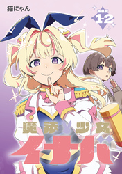 魔法少女イナバ 連載版：1-2