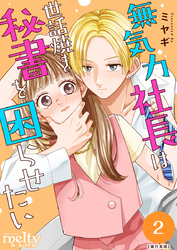 無気力社長は世話焼き秘書を困らせたい　単行本版 2巻