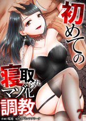 初めての寝取られマゾ化調教【R18版】　7巻