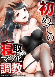 初めての寝取られマゾ化調教【R18版】　8巻