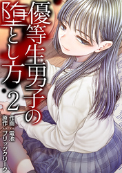 優等生男子の堕とし方【R18版】　2巻